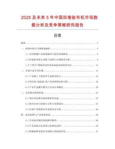 2025及未來(lái)5年中國(guó)回卷驗(yàn)布機(jī)市場(chǎng)數(shù)據(jù)分析及競(jìng)爭(zhēng)策略研究報(bào)告