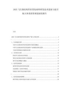 2025飛行器結(jié)構(gòu)件輕型化材料研發(fā)技術(shù)進(jìn)展與航空航天體系投資規(guī)劃深度報(bào)告