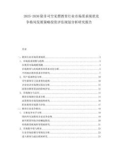 2025-2030除非司空見慣教育行業市場需求現狀競爭格局發展策略投資評估規劃分析研究報告