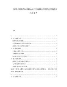 2025中國同軸電纜行業(yè)元宇宙概念應(yīng)用與虛擬展示趨勢報告