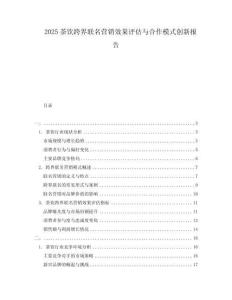 2025茶飲跨界聯(lián)名營(yíng)銷(xiāo)效果評(píng)估與合作模式創(chuàng)新報(bào)告