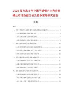 2025及未來(lái)5年中國(guó)不銹鋼內(nèi)六角非標(biāo)螺絲市場(chǎng)數(shù)據(jù)分析及競(jìng)爭(zhēng)策略研究報(bào)告