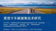 重型卡車碳捕集技術(shù)研究