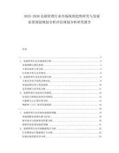2025-2030倉儲管理行業(yè)市場現(xiàn)狀趨勢研究與發(fā)展前景規(guī)劃規(guī)劃分析評估規(guī)劃分析研究報告