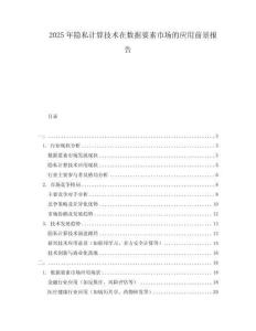 2025年隐私计算技术在数据要素市场的应用前景报告