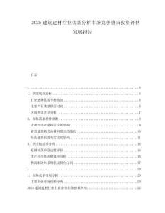 2025建筑建材行業(yè)供需分析市場競爭格局投資評估發(fā)展報告