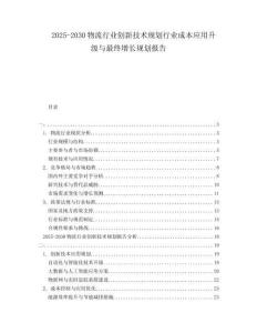 2025-2030物流行業(yè)創(chuàng)新技術(shù)規(guī)劃行業(yè)成本應(yīng)用升級與最終增長規(guī)劃報告