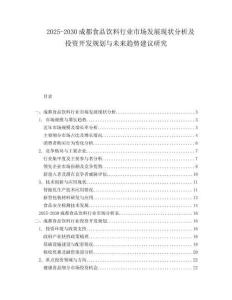 2025-2030成都食品饮料行业市场发展现状分析及投资开发规划与未来趋势建议研究