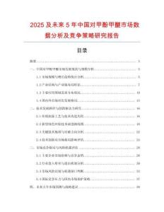 2025及未來(lái)5年中國(guó)對(duì)甲酚甲醚市場(chǎng)數(shù)據(jù)分析及競(jìng)爭(zhēng)策略研究報(bào)告