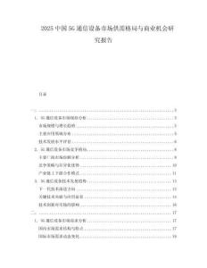 2025中國5G通信設備市場供需格局與商業(yè)機會研究報告