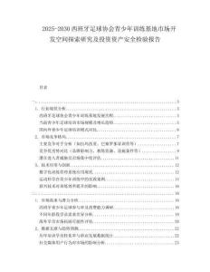 2025-2030西班牙足球協會青少年訓練基地市場開發空間探索研究及投資資產安全檢驗報告
