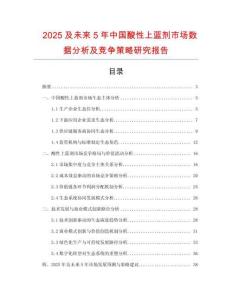 2025及未來5年中國酸性上藍(lán)劑市場數(shù)據(jù)分析及競爭策略研究報告