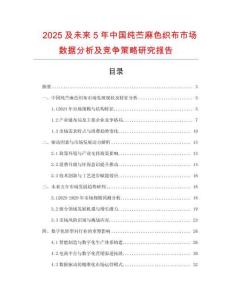 2025及未來5年中國純苧麻色織布市場數據分析及競爭策略研究報告