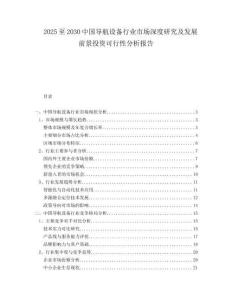 2025至2030中国导航设备行业市场深度研究及发展前景投资可行性分析报告