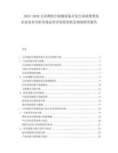 2025-2030大洋洲醫療檢測設備開發行業政策變化企業競爭分析市場定價評估投資機會規劃研究報告