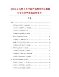 2025及未來5年中國汽油泵芯市場數(shù)據(jù)分析及競爭策略研究報告