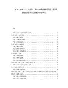 2025-2030非洲玉石加工行業(yè)市場(chǎng)現(xiàn)狀供需分析及投資評(píng)估規(guī)劃分析研究報(bào)告