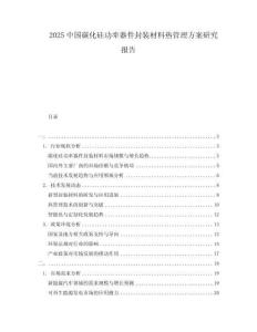 2025中國碳化硅功率器件封裝材料熱管理方案研究報告