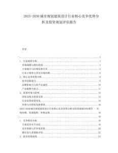 2025-2030城市規(guī)劃建筑設(shè)計行業(yè)核心競爭優(yōu)勢分析及投資規(guī)劃評估報告