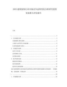 2025建筑裝飾行業(yè)市場競爭態(tài)勢變化分析研究投資發(fā)展?jié)摿υu估報告