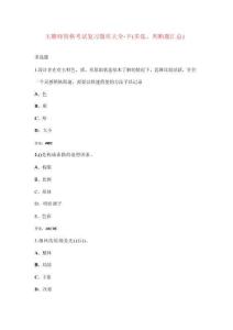 玉雕師資格考試復習題庫大全-下（多選、判斷題匯總）