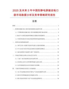 2025及未來(lái)5年中國(guó)防靜電屏蔽自粘口袋市場(chǎng)數(shù)據(jù)分析及競(jìng)爭(zhēng)策略研究報(bào)告