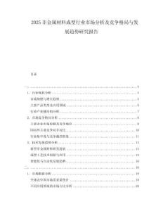 2025非金屬材料成型行業(yè)市場分析及競爭格局與發(fā)展趨勢研究報告