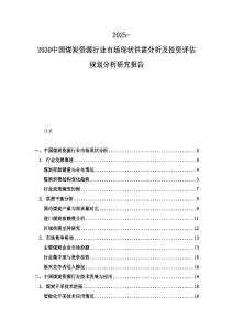 2025-2030中國煤炭資源行業(yè)市場現(xiàn)狀供需分析及投資評(píng)估規(guī)劃分析研究報(bào)告
