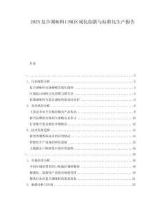2025復合調味料口味區域化創新與標準化生產報告