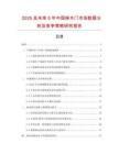 2025及未來5年中國(guó)櫸木門市場(chǎng)數(shù)據(jù)分析及競(jìng)爭(zhēng)策略研究報(bào)告