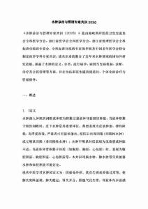 水腫診治與管理專家共識2026