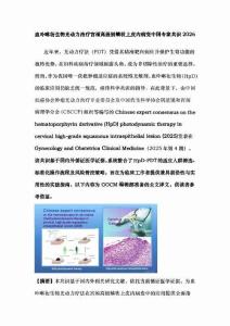 血卟啉衍生物光動力治療宮頸高級別鱗狀上皮內(nèi)病變中國專家共識2026