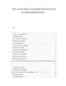 2025至2030低蛋白产品市场前景分析及行业运营态势与投资前景调查研究报告