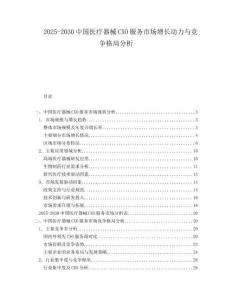 2025-2030中國醫(yī)療器械CXO服務市場增長動力與競爭格局分析