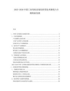 2025-2030中國(guó)工業(yè)母機(jī)高端化轉(zhuǎn)型技術(shù)路線與專精特新發(fā)展