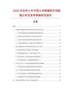 2025及未來(lái)5年中國(guó)β鈦眼鏡架市場(chǎng)數(shù)據(jù)分析及競(jìng)爭(zhēng)策略研究報(bào)告