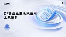 DFB型金屬長(zhǎng)梁適用全景解析