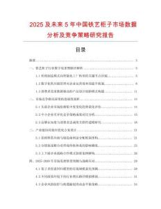 2025及未来5年中国铁艺柜子市场数据分析及竞争策略研究报告