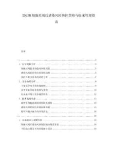 2025B細胞耗竭后感染風險防控策略與臨床管理指南