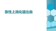 急性上消化道出血