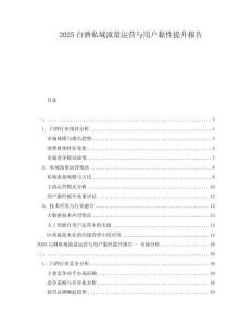 2025白酒私域流量运营与用户黏性提升报告