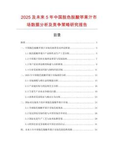 2025及未来5年中国脱色脱酸苹果汁市场数据分析及竞争策略研究报告
