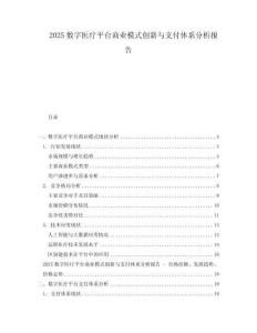 2025數(shù)字醫(yī)療平臺商業(yè)模式創(chuàng)新與支付體系分析報告