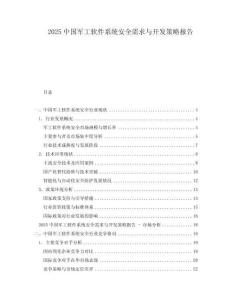 2025中国军工软件系统安全需求与开发策略报告