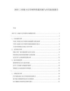 2025工業(yè)級(jí)D打印材料性能突破與應(yīng)用拓展報(bào)告