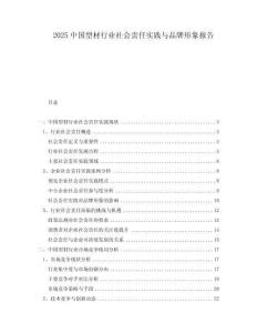 2025中國(guó)型材行業(yè)社會(huì)責(zé)任實(shí)踐與品牌形象報(bào)告