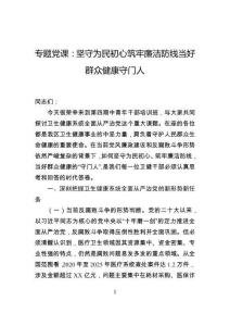 專題黨課：堅守為民初心筑牢廉潔防線當好群眾健康守門人