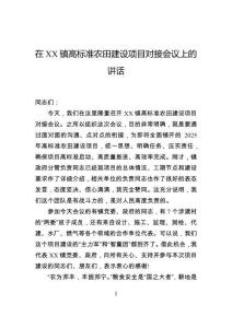 在鎮(zhèn)高標準農(nóng)田建設(shè)項目對接會議上的講話