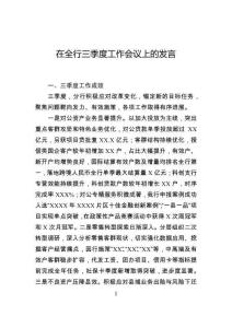 在全行三季度工作會議上的發言