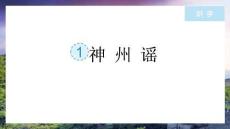 神州謠第一課時